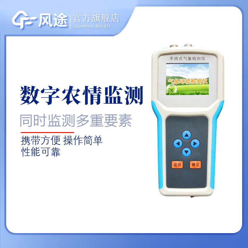農(nóng)業(yè)氣象監(jiān)測儀，手持的氣象站