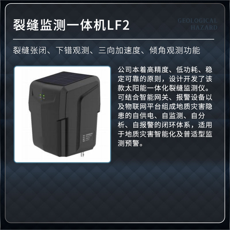 裂縫監(jiān)測一體機LF2.jpg